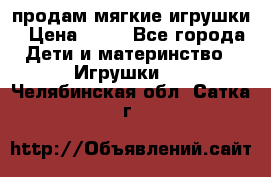 продам мягкие игрушки › Цена ­ 20 - Все города Дети и материнство » Игрушки   . Челябинская обл.,Сатка г.